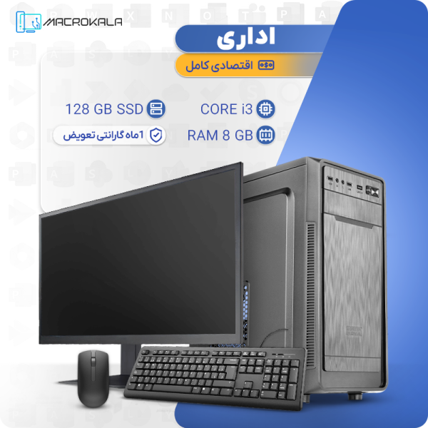 کامپیوتر کامل اقتصادی اداری (همراه مانیتور، موس و کیبورد)