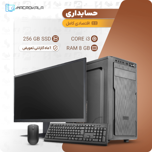 کامپیوتر کامل اقتصادی حسابداری (همراه مانیتور، موس و کیبورد)