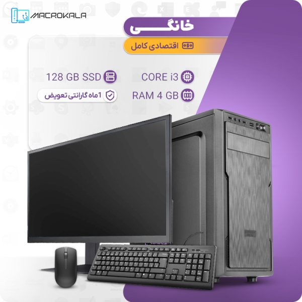 کامپیوتر کامل اقتصادی خانگی (همراه مانیتور، موس و کیبورد)