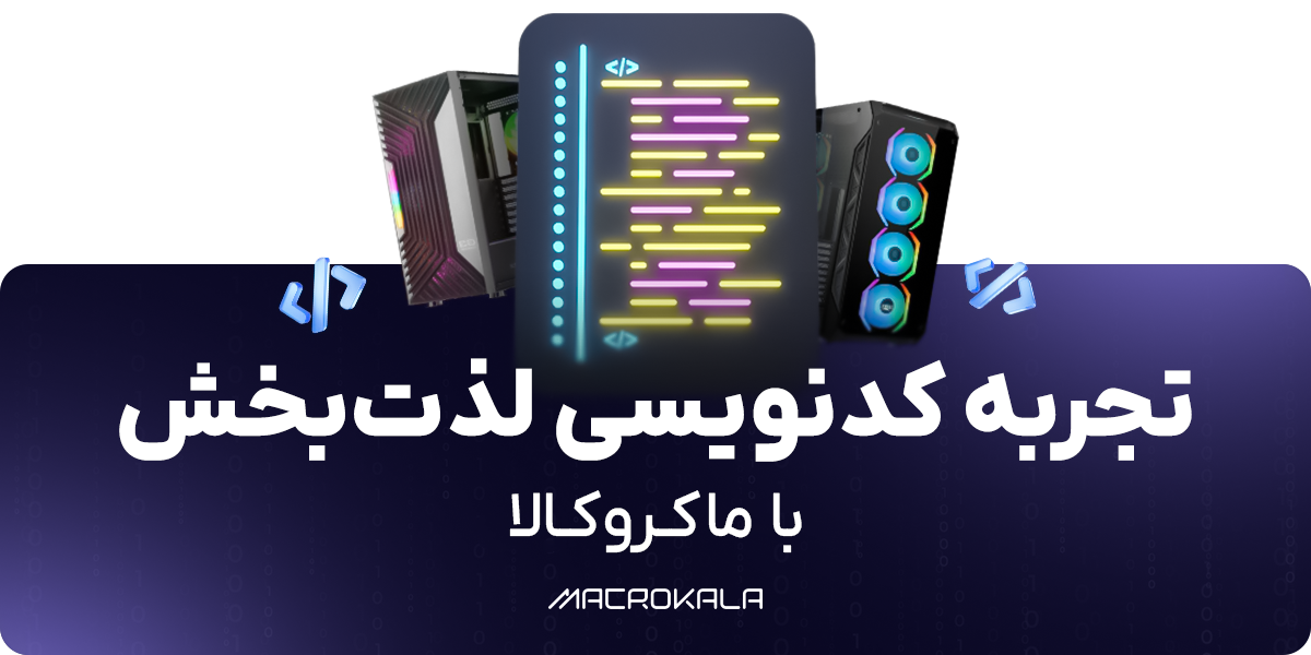خرید کیس برنامهنویسی