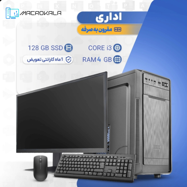 کامپیوتر کامل مقرون به صرفه اداری (همراه مانیتور، موس و کیبورد)