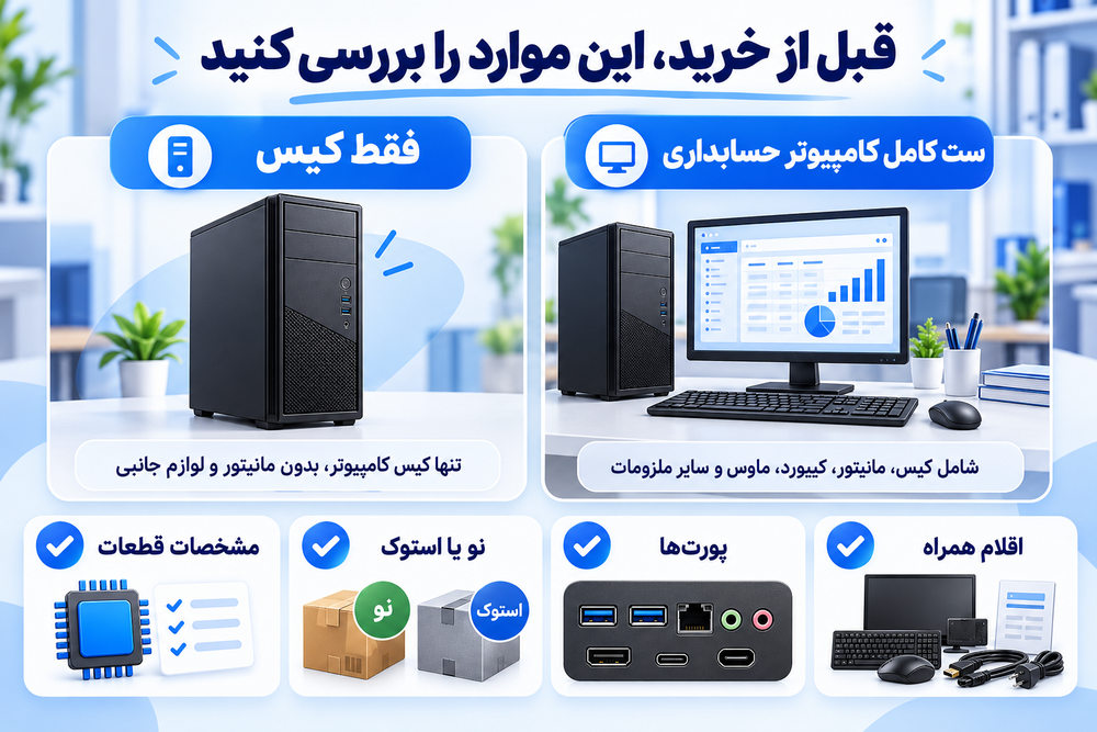 چکلیست خرید کامپیوتر حسابداری شامل مشخصات قطعات، نو یا استوک بودن، اتصالات و اقلام همراه