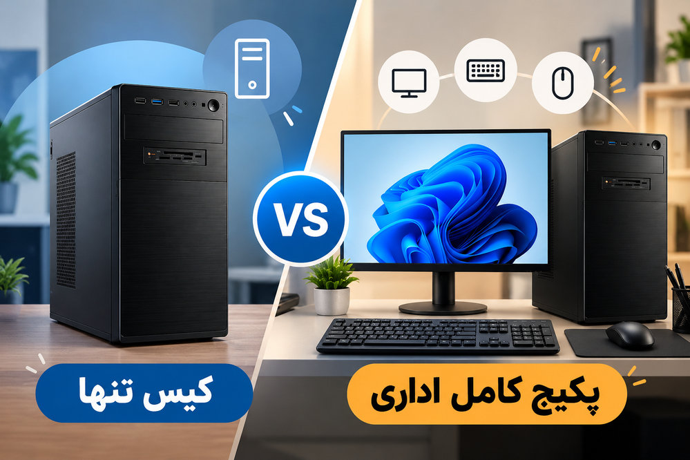 کیس اداری یا کامپیوتر کامل اداری